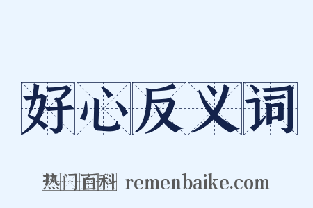 好心反义词是什么意思的图片